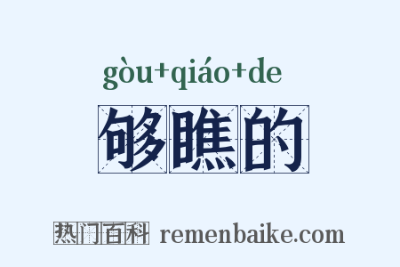够瞧的是什么意思的图片
